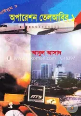 সাইমুম সিরিজ ১ : অপারেশন তেলআবিব ১: আবুল আসাদ - সাইমুম সিরিজ ১ : অপারেশন তেলআবিব ১: Abul Asad - Rokomari